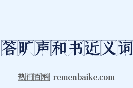 答旷声和书近义词是什么意思的图片